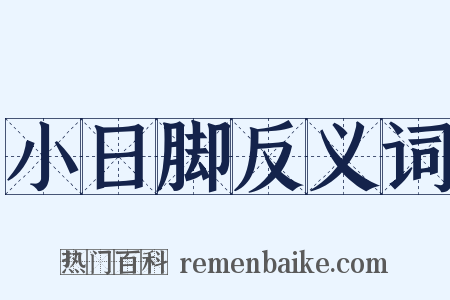 小日脚反义词是什么意思的图片